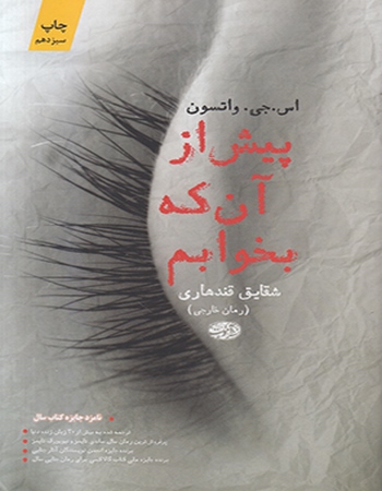 پیش از آنکه بخوابم